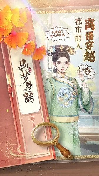 幽梦寻踪手游 幽梦寻踪游戏