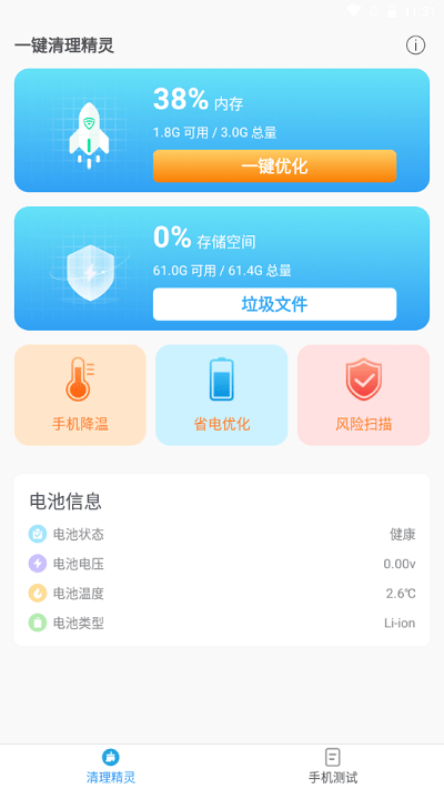 一键清理精灵app