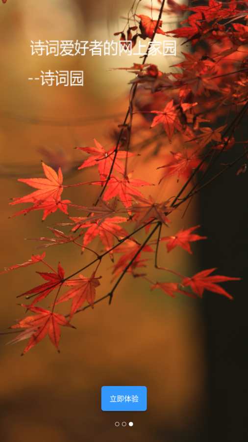 诗词园手机版