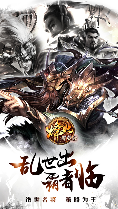 烽火群英会手机版