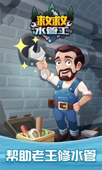救救水管工游戏下载