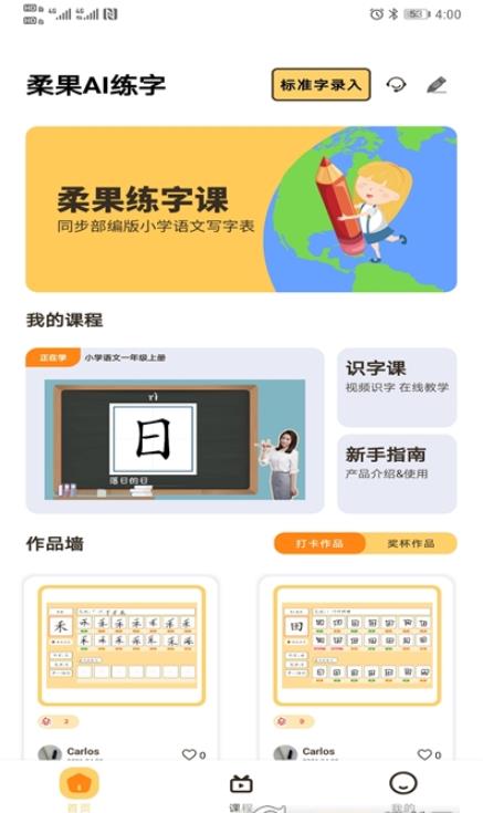 柔果AI练字app 柔果AI练字最新版下载
