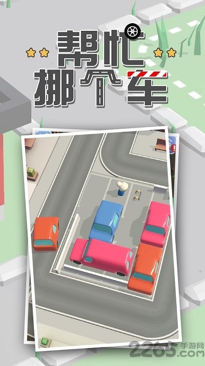 帮忙挪个车游戏下载