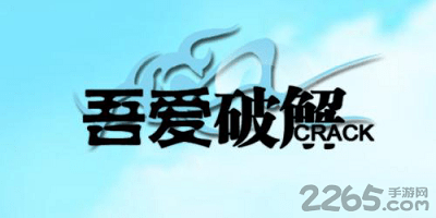 吾爱破解游戏