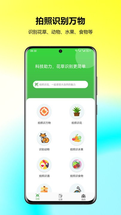 万能拍照识花app