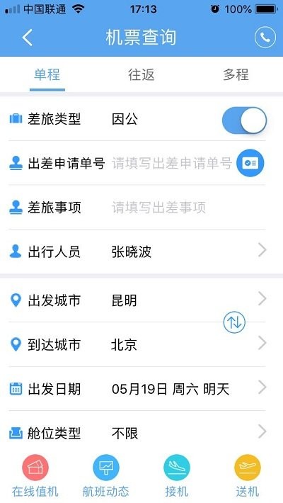 差旅管理app