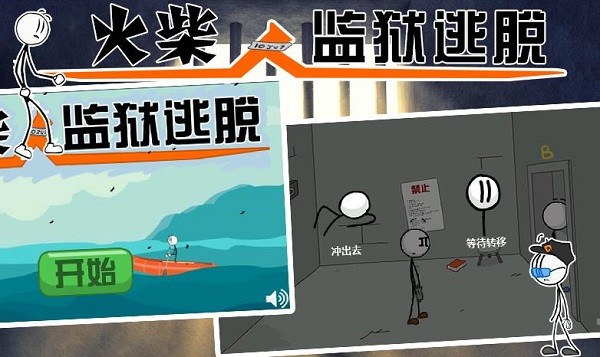 火柴人监狱逃亡官方版下载