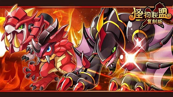 怪物x联盟复刻版