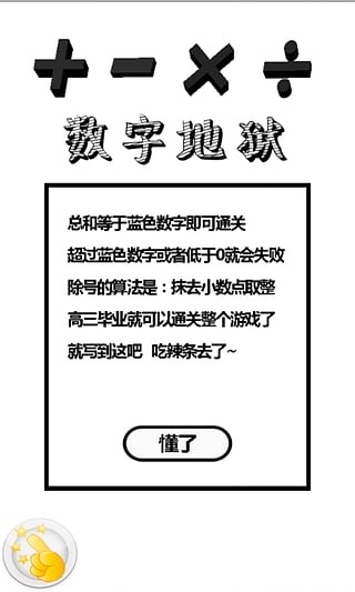 数字地狱游戏