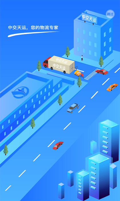 中交天运司机端app