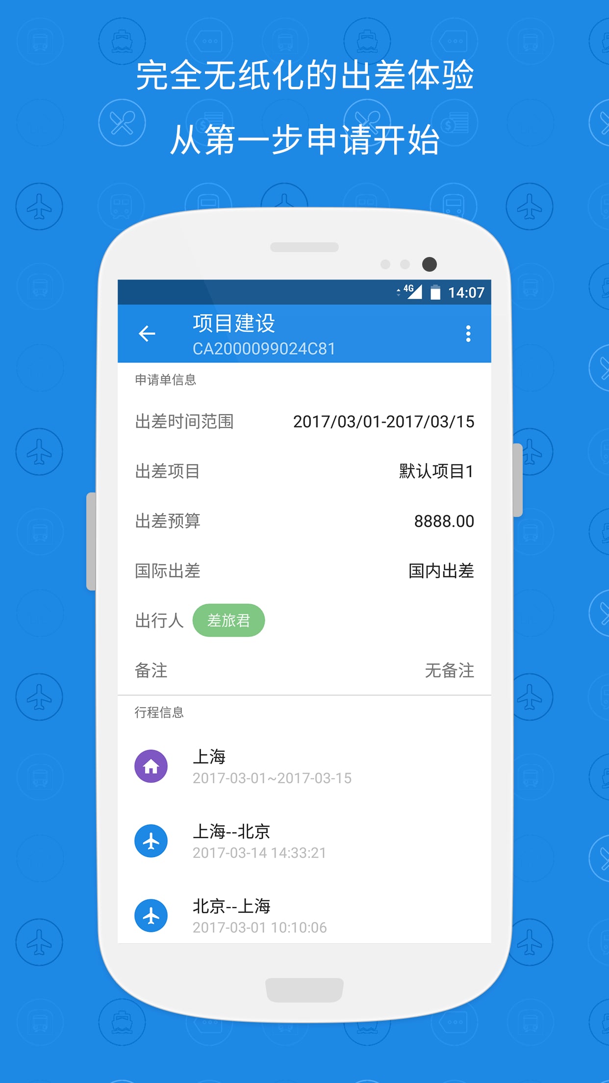 随身差旅官方版