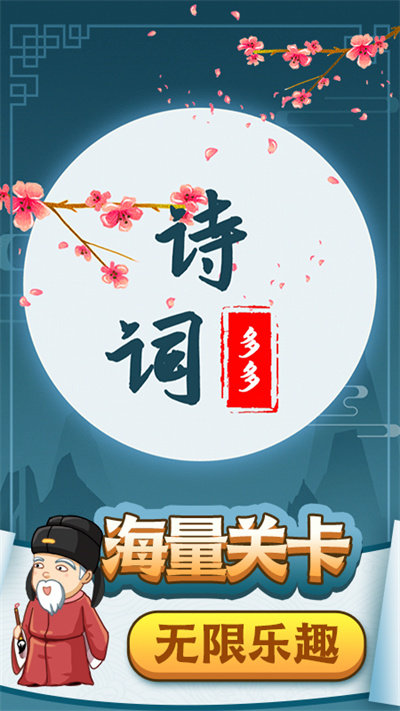 诗词多多app