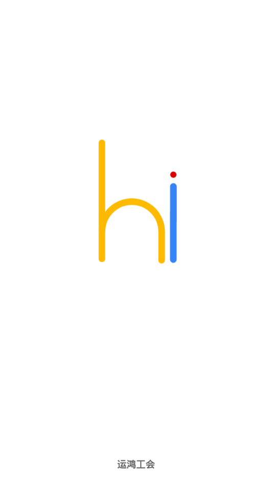 运鸿工会官方版
