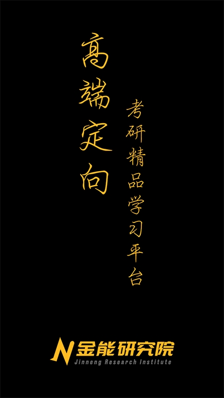 金能研究院app