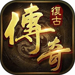 复古传奇英雄版官方版