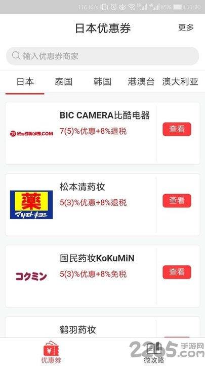 日本优惠券app
