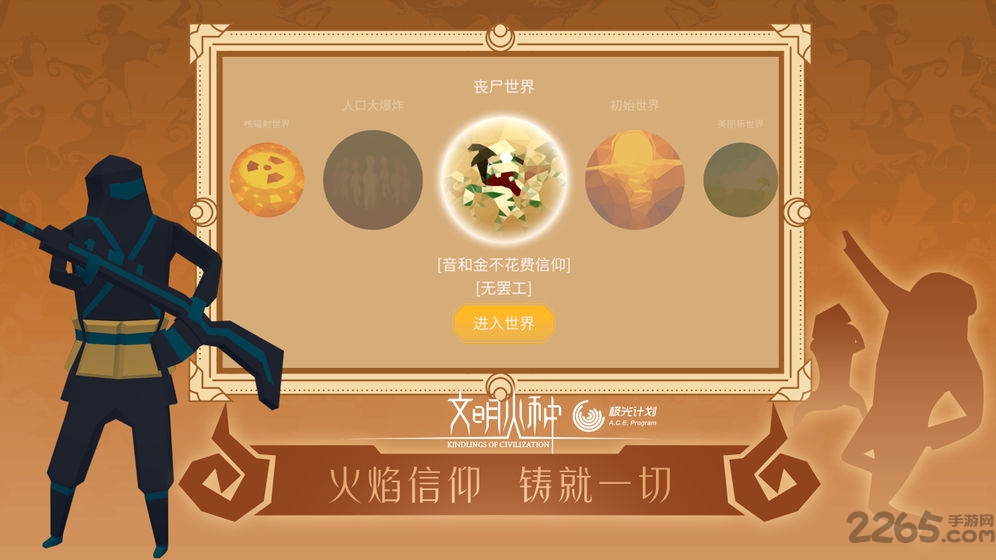 文明火种腾讯版本