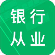 银行从业资格题库app