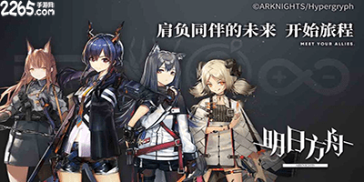 明日方舟