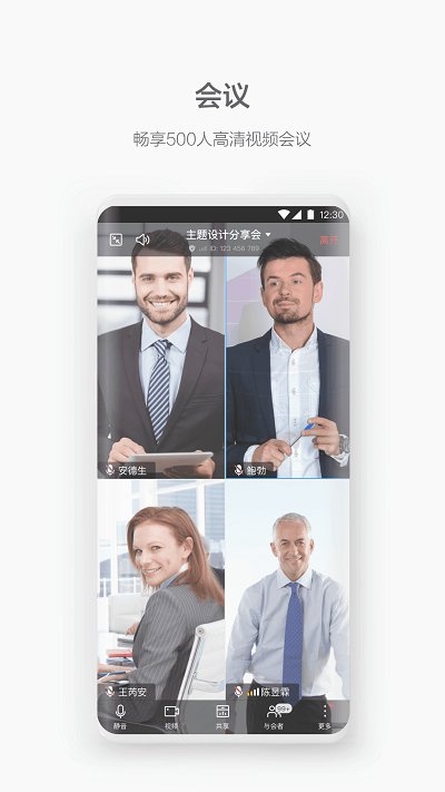 welink视频会议软件