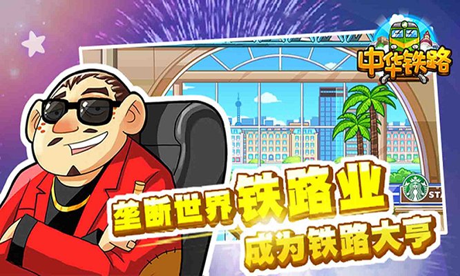 中华铁路破解版2018