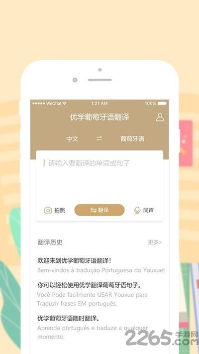 优学葡萄牙语翻译app