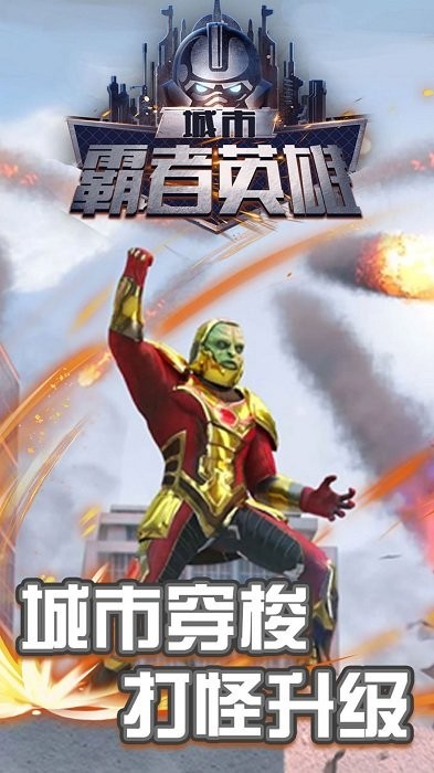 城市霸者英雄手游