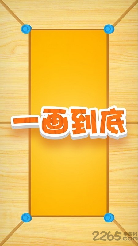 一画到底最新版