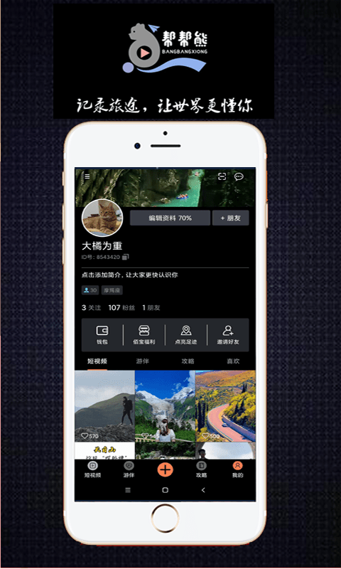 帮帮熊旅游 帮帮熊app下载