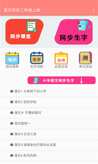 语文同步三年级上册人教版
