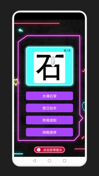成语消除记app