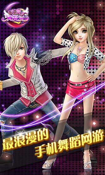 炫舞浪漫爱最新小米版 炫舞浪漫爱小米版下载