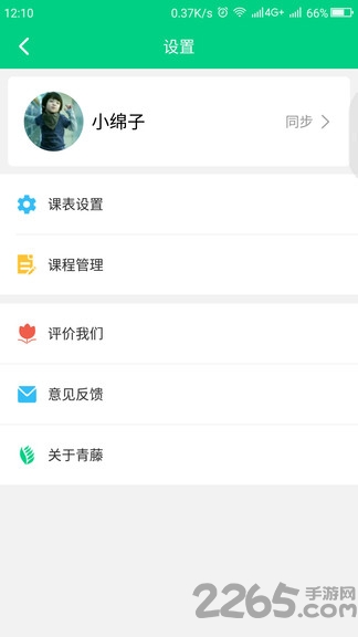 青藤课程表app