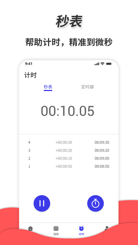 梦音通用秒表app 梦音通用秒表软件下载