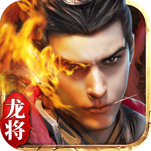 龙将手游变态版