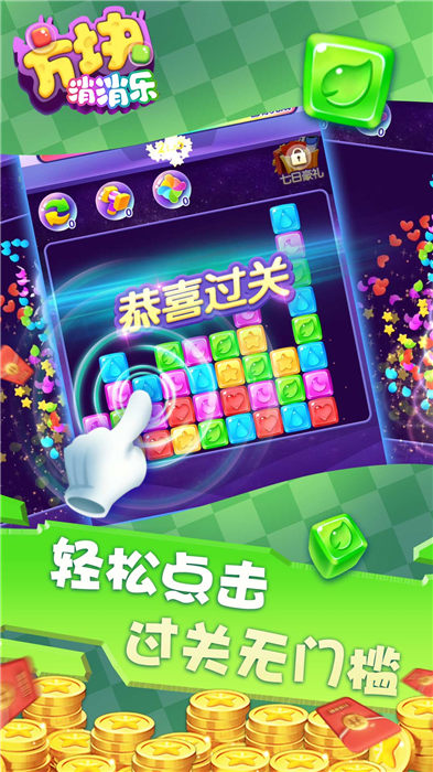 方块消消乐红包版下载