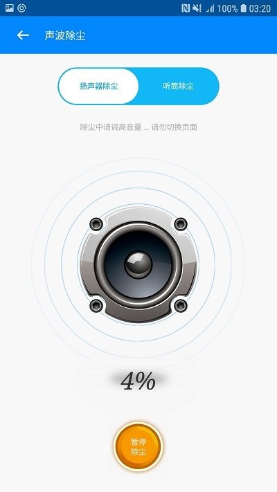 手机喇叭清理软件