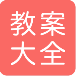 幼师教案大全手机版