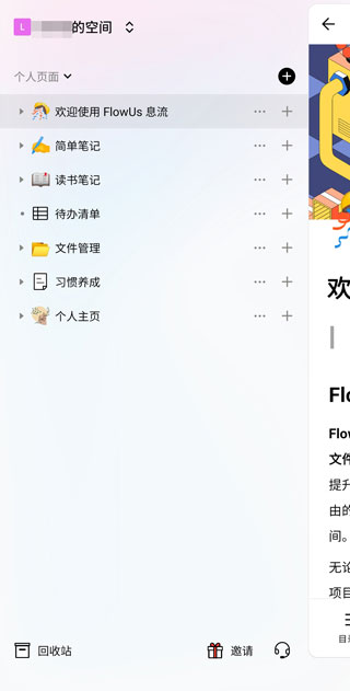 flowus息流app使用教程 flowus息流官方版使用说明