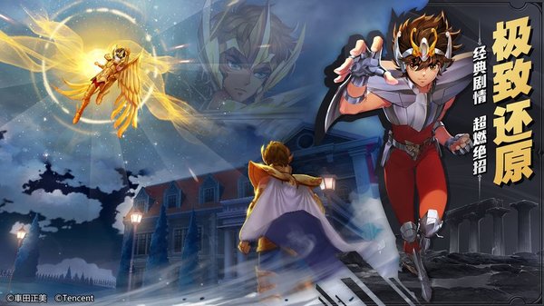 圣斗士星矢腾讯手游 腾讯圣斗士星矢下载