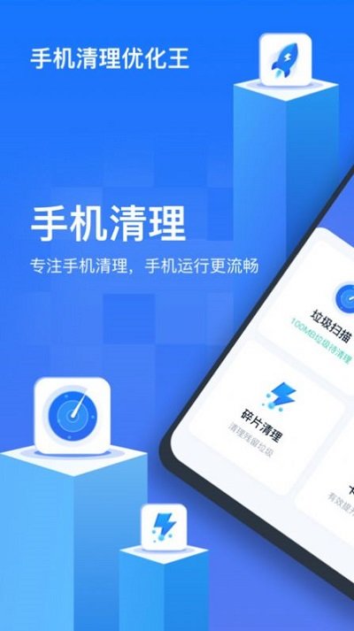 手机清理优化王软件