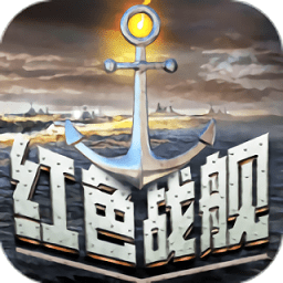 红色战舰华为版