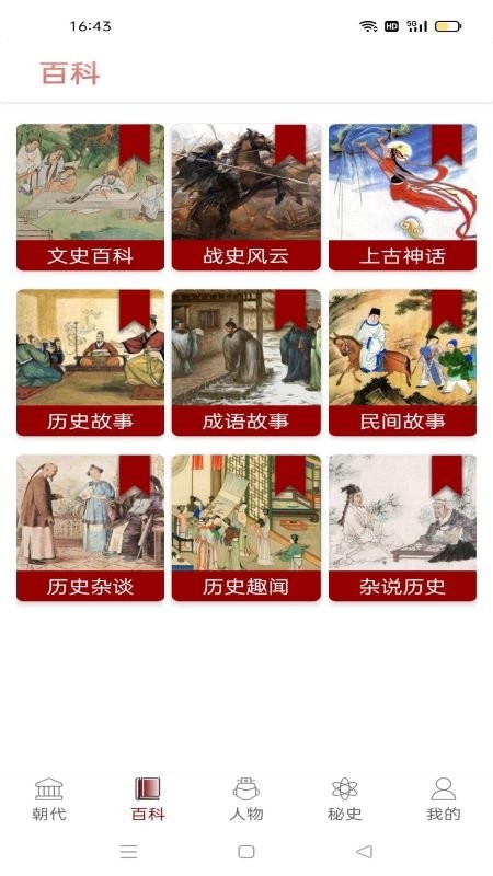 中国通史app