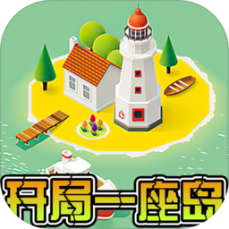 开局一座岛游戏