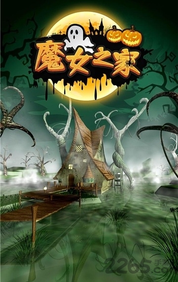 密室逃脱魔女之家手游