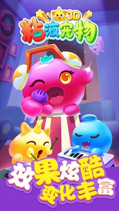 粘液宠物3D游戏 粘液宠物3D最新版下载