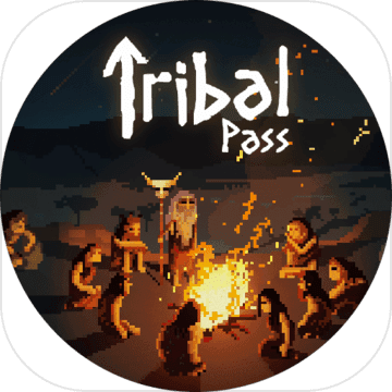 部族传球游戏(tribal pass)