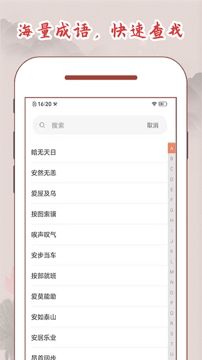 成语词典大全app
