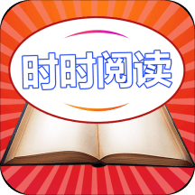 时时阅读手机版