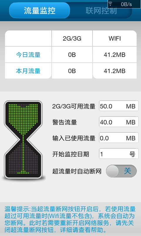手机流量监控管家